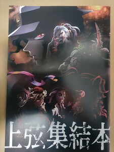 鬼滅の刃 上弦集結、そして刀鍛冶の里へ　 特典 上弦集結本