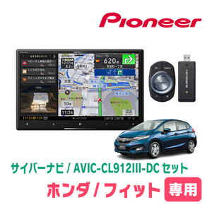 フィット(GK系・H25/9～R2/2)専用セット　AVIC-CL912III-DC+KLS-H801D　8インチ/サイバーナビ　パイオニア正規品販売店