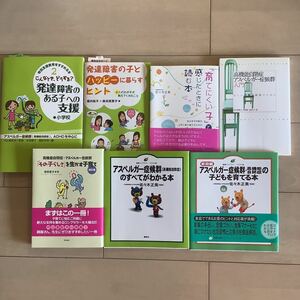 【再値下げ・送料込】発達障害　高機能自閉症　アスペルガー症候群　本　7冊セット　まとめ売り　セット