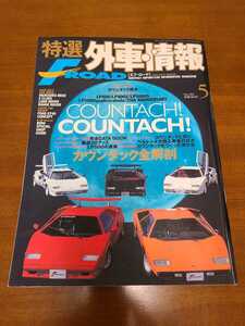 ★送料185円★特選外車情報★F ROAD★No.204★2002年05月号★カウンタック特集★