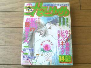 【花とゆめ（平成４年１４号）】佐々木倫子・松川祐里子・山下友美・羅川真里茂・山内直実等