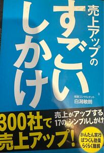 売上アップのすごいしかけ　売上がアップする１７の「シンプルしかけ」 白潟敏朗　神田昌典　マーケティング　売れる　コピーライディング