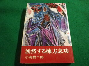 ■湧然する棟方志功　小高根二郎　新潮社■FAIM2023121102■