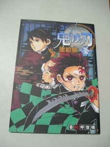 ☆鬼滅の刃 塗絵帳 ー蒼ー　『鬼滅の刃』作者・吾峠呼世晴の原作イラストを用いた、初の塗絵本!☆