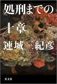 処刑までの十章（単行本)　送料250円