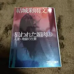 フランス書院　結城彩雨文庫　狙われた媚肉㊤　人妻・地獄の生贄