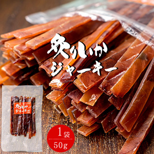 炙りいかジャーキー 50g【イカ珍味】烏賊珍味 カットあたりめ【するめ珍味】【メール便対応】するめジャーキー　あたりめジャーキー