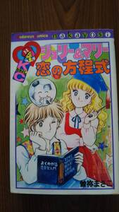 ジョリー＆マリー 恋の方程式 / 曽祢まさこ / KCなかよし / 講談社