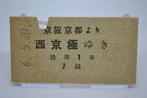 京阪電気鉄道　新京阪線　乗車券　「京阪京都より西京極ゆき」Ｓ6.5.20