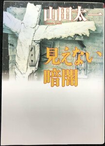 見えない暗闇 (朝日文芸文庫 や 12-1)