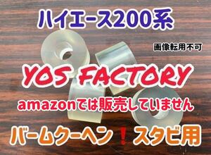 [yosfactory]ハイエース200系用ウレタンスタビブッシュ(1台分)