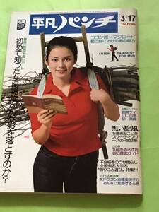 平凡パンチ 昭和50年3/17(no551）鹿間ケイ/山口百恵/砂美織/志穂美悦子/西郷輝彦/スリーディグリース/