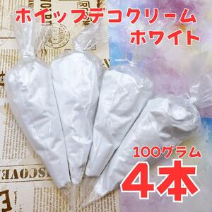 【大容量】ホイップデコクリーム粘土100g ホワイト4個+絞り口 白色セット ホイップ粘土 推し活 ハンドメイド トレカデコ