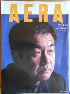 AERA　2002年8月26日号　表紙・隈研吾