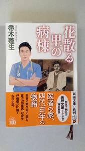 帚木蓬生「花散る里の病棟」新潮文庫