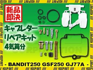 バンディット250 GSF250 GSF250VZ GJ77A キャブレター リペアキット 4個セット 純正互換 部品 修理 メンテンナンス オーバーホール スズキ