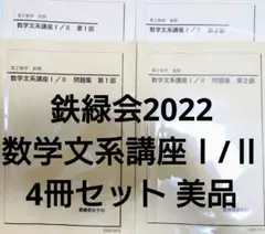 鉄緑会2022 数学文系講座Ⅰ/Ⅱ 4冊セット美品