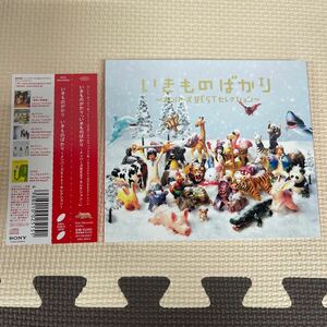 ● いきものがかり いきものばかり メンバーズBESTセレクション 帯付 CD Best版 中古品 ●