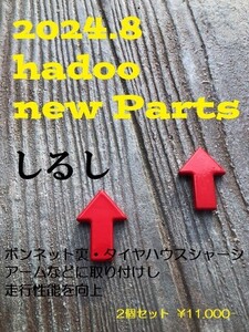 HADOO しるし2個セット SEV 