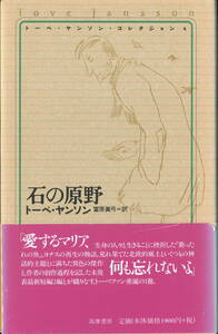 石の原野　トーベ・ヤンソン　訳：冨原真弓　初版第二刷、帯付き、中古