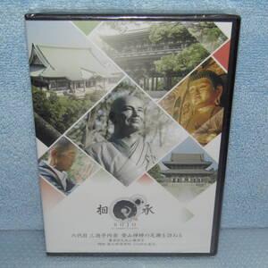 DVD「六代目 三遊亭円楽　瑩山禅師の足跡を訪ねる 大本山總持寺 開山太祖 瑩山紹瑾禅師700回大遠忌」未開封・新品