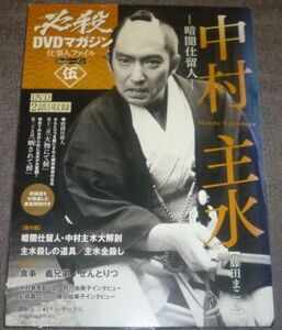 必殺DVDマガジン 2ndシーズン 伍(暗闇仕留人/藤田まこと,秋野大作,野川由美子,石坂浩二,近藤洋介,永井智雄,伊佐山ひろ子,太田博之,中村玉緒