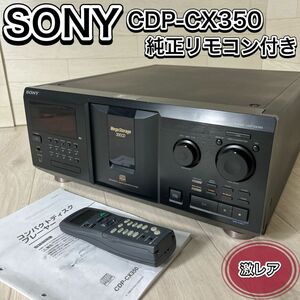 希少 激レア SONY ソニー 300枚CDチェンジャー CDP-CX350 純正リモコン付 オートチェンジャー コンパクトディスクプレイヤー CDプレイヤー