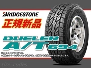 ブリヂストン DUELER デューラー AT694 225/80R15 105S RBL SUV用タイヤ (PSR02716) ■2本送料込み総額 41,180円