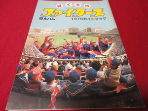 【プロ野球】日本ハムファイターズ1979ガイドブック　