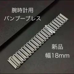 バンブーブレス ボンクリップタイプ 18mm