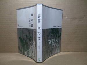 ◇大藪春彦『 血の罠 』桃源社ポピュラーブックス;昭和38年;初版;;装幀:梶鮎太