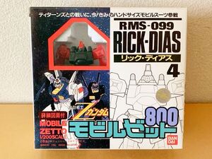 バンダイ1985年 〓モビルゼット800〓RMS-099 リック　ディアス〓機動戦士Zガンダム/ 日本製 デッドストック