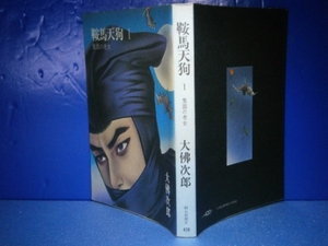 ★大仏次郎『鞍馬天狗　1鬼面の老女』朝日文庫:昭和56年:初版