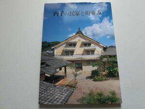 内子の民家と町並み 宮澤智士
