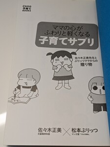 ママの心がふわりと軽くなる子育てサプリ　佐々木正美／著 ぷりっつ／マンガ・イラスト　カバー無し 育児 親子 家族 しつけ 悩み 辛い 不安