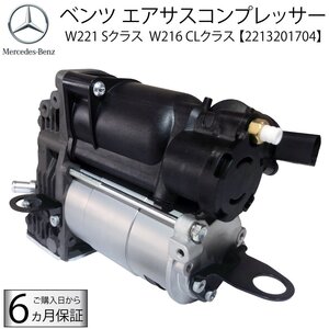 在庫有り即納　送料無料　ベンツ W221・W216用 エアサス コンプレッサー 2213201604 2213201704 S350 S400 S550 エアーサスペンション