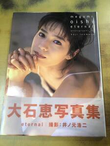 【出品833】大石恵 写真集 eternal