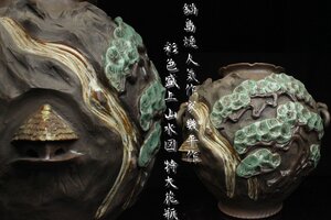 【董芸】鍋島焼 人気作家 幾平 作 彩色盛上山水図 特大花瓶 高36cm 蔵出品 [26292]