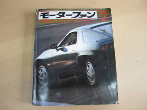 モーターファン 1978/7月号 昭和53年 旧車 昭和レトロ 　