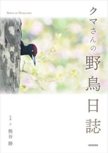 クマさんの野鳥日誌/熊谷勝(著者)