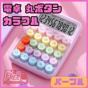 【新品】電卓 丸ボタン カラフル キーボード風 パープル 紫 韓国 音 計算機