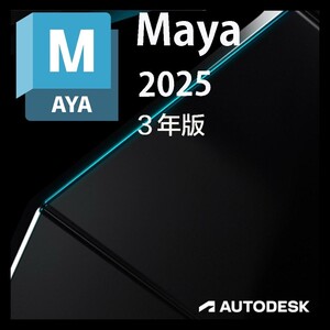 3年版 正規版 Autodesk Maya 2022/2023/2024/2025 Win/Mac /Linux