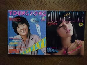 YOUNG SONG（昭和５３年１２月１日発行）とYOUNG SONG（昭和５６年１０月１日発行）の２冊