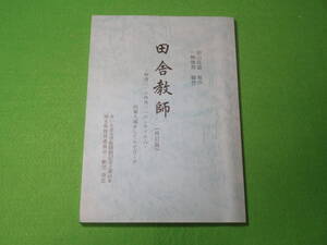 舞台　田舎教師　林清三・小林秀三へのレクイエム 上演 台本 再訂版■さいたま文学館開館記念 劇団 埼芸 田山花袋 一柳俊邦 脚本■送料無料