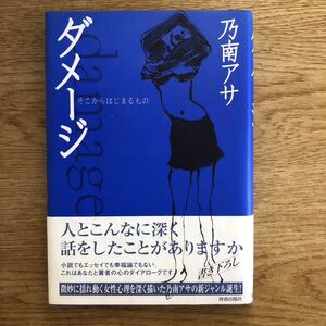 ◎ 乃南アサ《ダメージ そこからはじまるもの》◎青春出版社 (帯・単行本) ◎