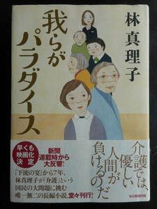 「林真理子」（著）　★我らがパラダイス★　初版（希少）　2017年度版　帯付　毎日新聞出版　単行本 