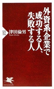 外資系企業で成功する人、失敗する人(PHP新書)/津田倫男■18041-10066-YSin