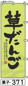 ふでのぼり 草だんご(菓子-371)幟 ノボリ 旗 筆書体を使用した一味違ったのぼり旗がお買得【送料込み】まとめ買いで格安