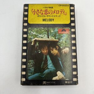 【カセットテープ】小さな恋のメロディ オリジナル・サウンド・トラック ザ・ビー・ジーズ BEE GEES ヘラルド映画 MELODY OST CPG5004