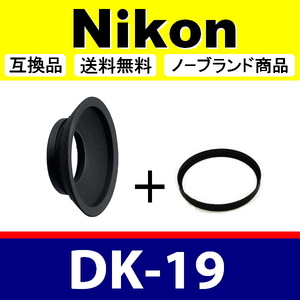 e1● Nikon DK-19 ● アイカップ ● 互換品【検: 接眼目当て ニコン アイピース D5 D4S D4 D3 Df D810 D800 D500 D700 脹D19 】